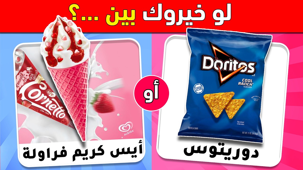 تحدي لو خيروك - اختر واحد واترك واحد 🤯نسخة الحلويات✅ نسخة الأكلات 😋 نسخة الطعام🍕