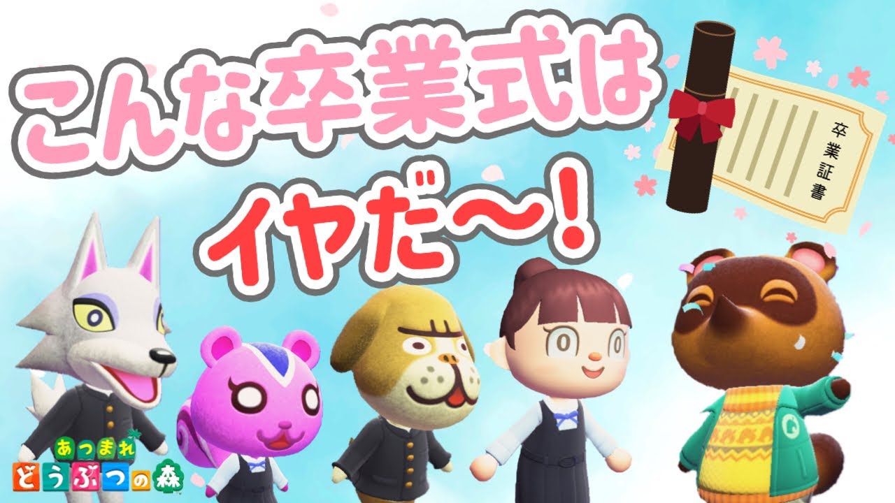 【あつ森アニメ】涙もひっこむ…こんな卒業式はイヤだ！【あつまれどうぶつの森】