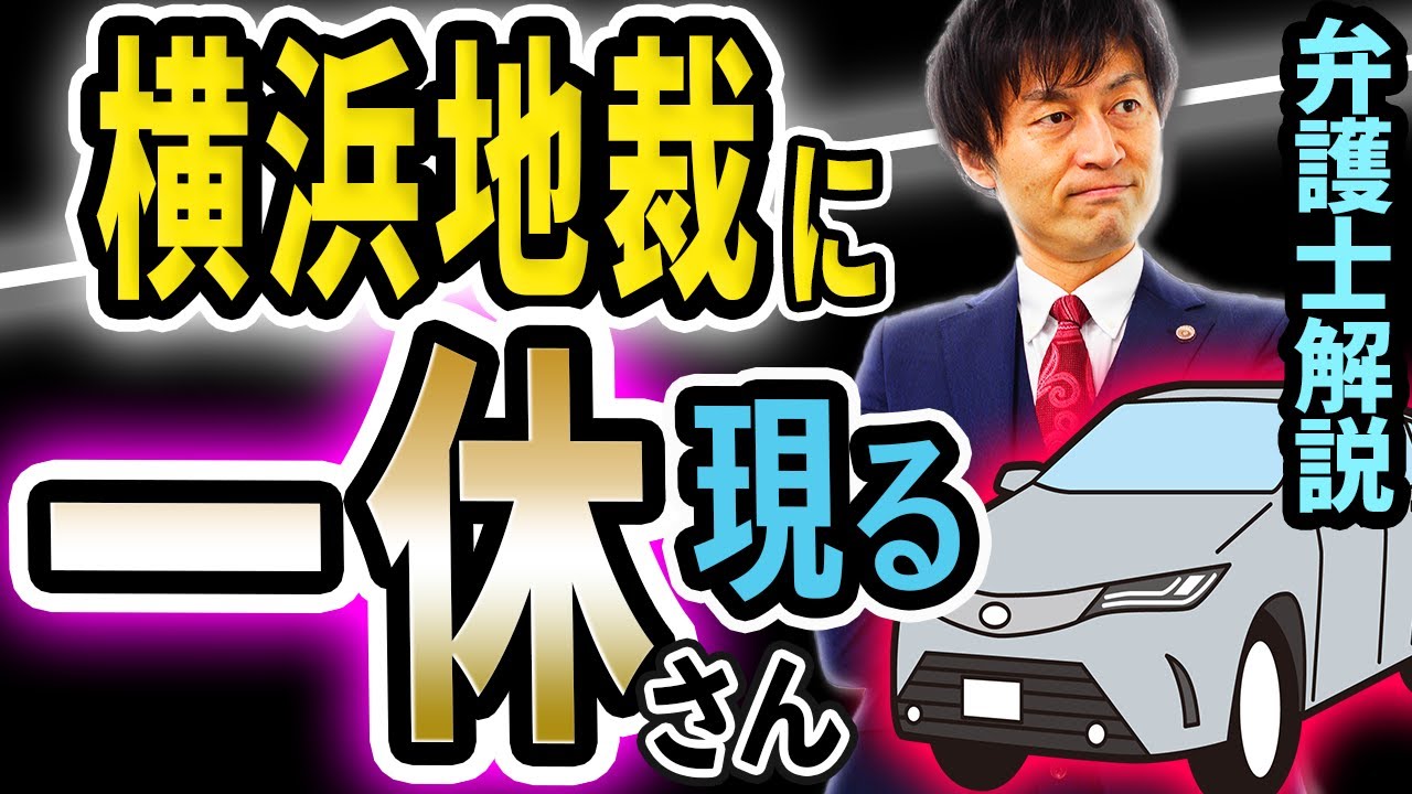 【横浜地裁 放置車両トラブル】裁判所はブーメラン？レッカー移動は違法？ひろゆきさんコメントで盛り上がるこの話題を弁護士解説