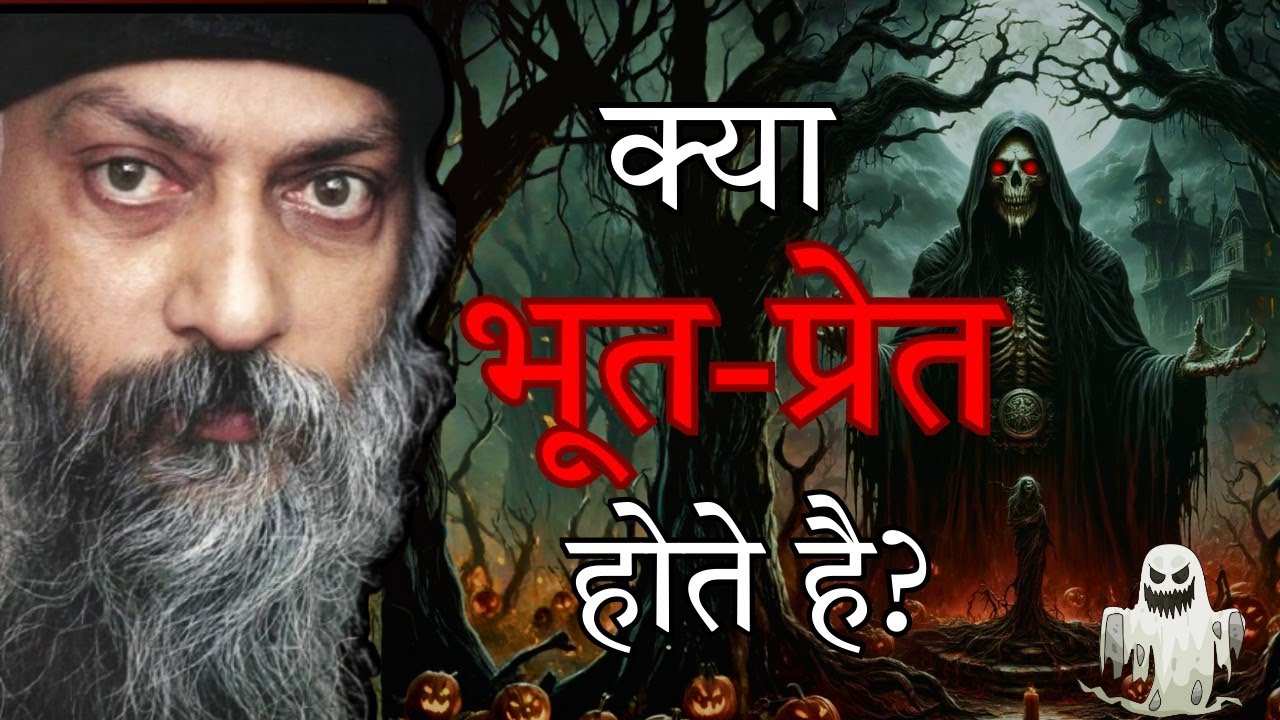 क्या भूत सचमें होते है?। Are ghost real? #osho #ghost 