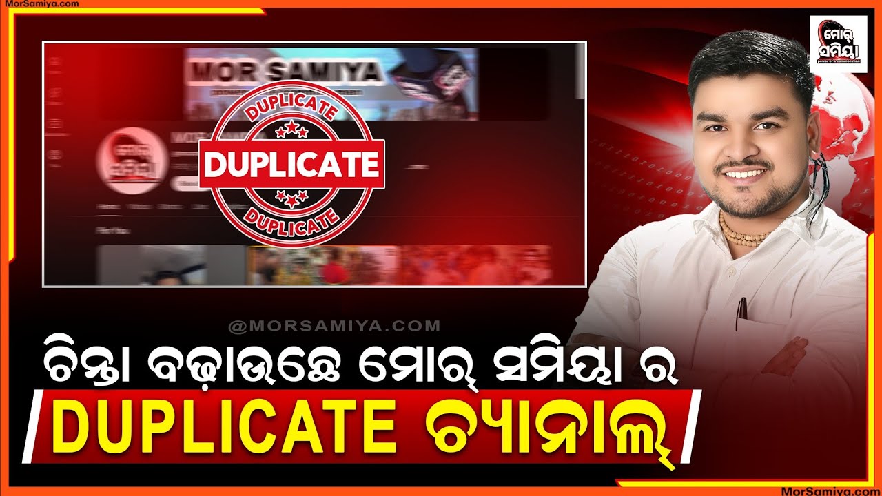 Duplicate Mor samiya ଚ୍ୟାନେଲ ରୁ ସାବଧାନ 