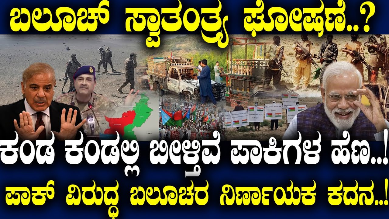 ಬಲೂಚ್ ಸ್ವಾತಂತ್ರ್ಯ ಘೋಷಣೆ..? ಕಂಡ ಕಂಡಲ್ಲಿ ಬೀಳ್ತಿವೆ ಪಾಕಿಗಳ ಹೆಣ..! ಪಾಕ್ ವಿರುದ್ಧ ಬಲೂಚರ ನಿರ್ಣಾಯಕ ಕದನ..!