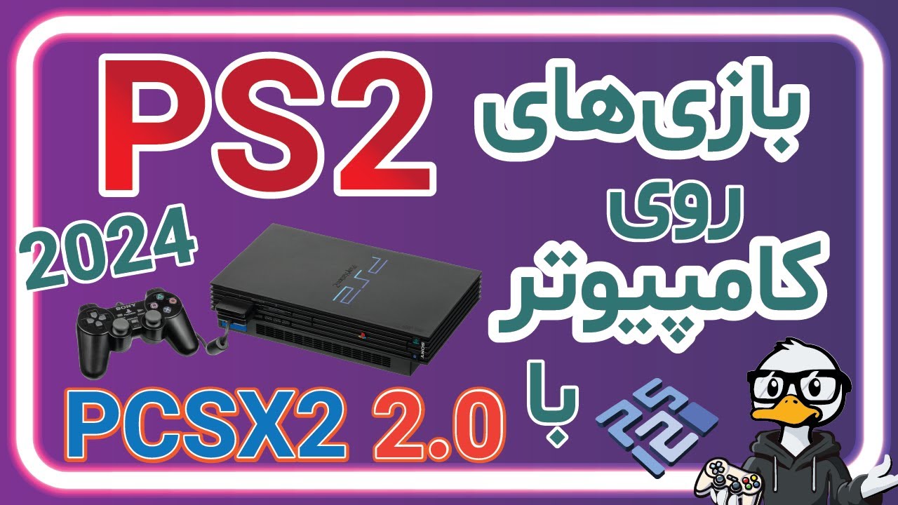 آموزش کامل اجرای بازی های پی اس 2 روی کامپیوتر | اجرای بازی های ps2 روی کامپیوتر