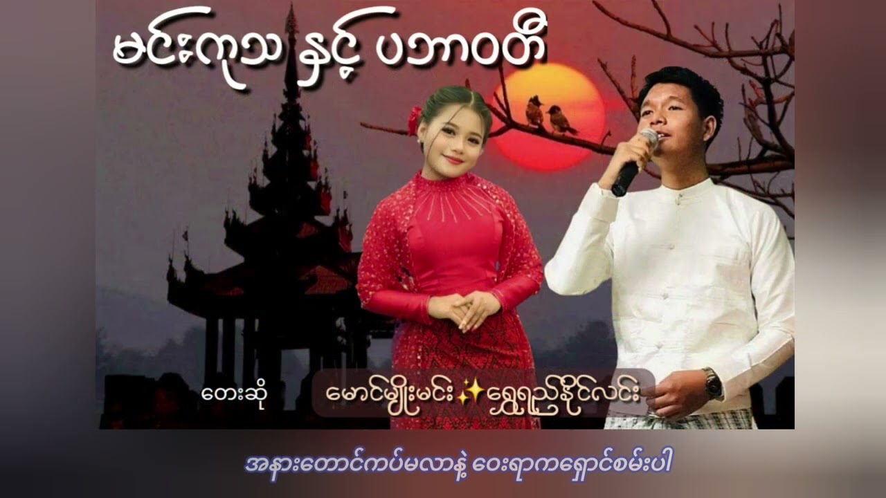 💟မင်းကုသနှင့်ပဘာဝတီ✍️ရေး-ရှေးစာဆို💛ဆို🎤မောင်မျိုးမင်း🌼ရွှေရည်နိုင်လင်း✨
