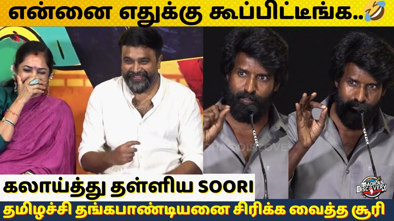 Soori: இதலாம் நியாயமா?😕 விழுந்து விழுந்து சிரித்த பிரபலங்கள்🤣Sasikumar Sangaaram Book Launch📔