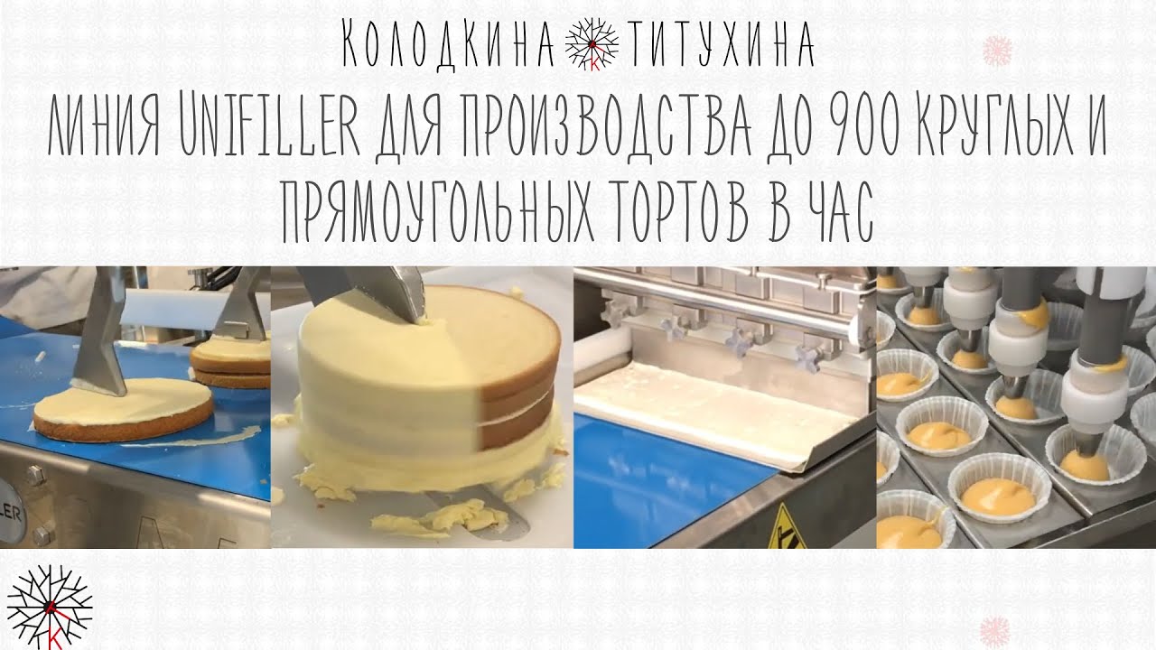 Линия Unifiller для производства до 900 круглых и прямоугольных тортов в час
