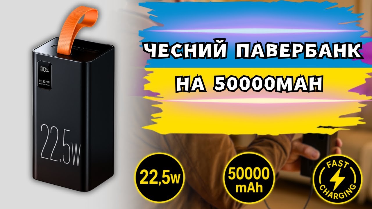 ЧЕСНИЙ ПАВЕРБАНК НА 50000MAH ДЛЯ ЗАРЯДКИ СМАРТФОНІВ ТА ІНШОЇ ДРІБНОЇ ТЕХНІКИ
