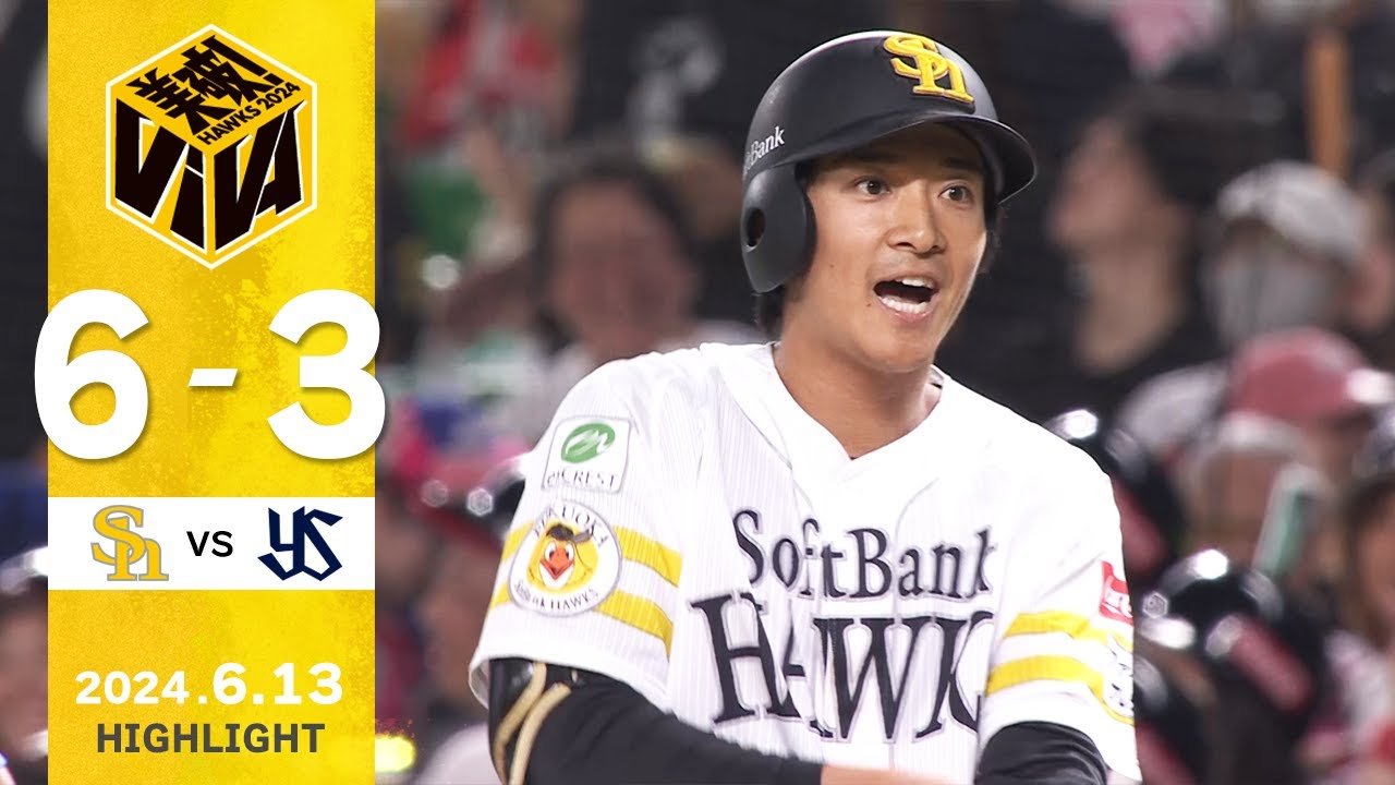 【ハイライト】周東が猛打賞の活躍！6月13日（木）vs東京ヤクルト