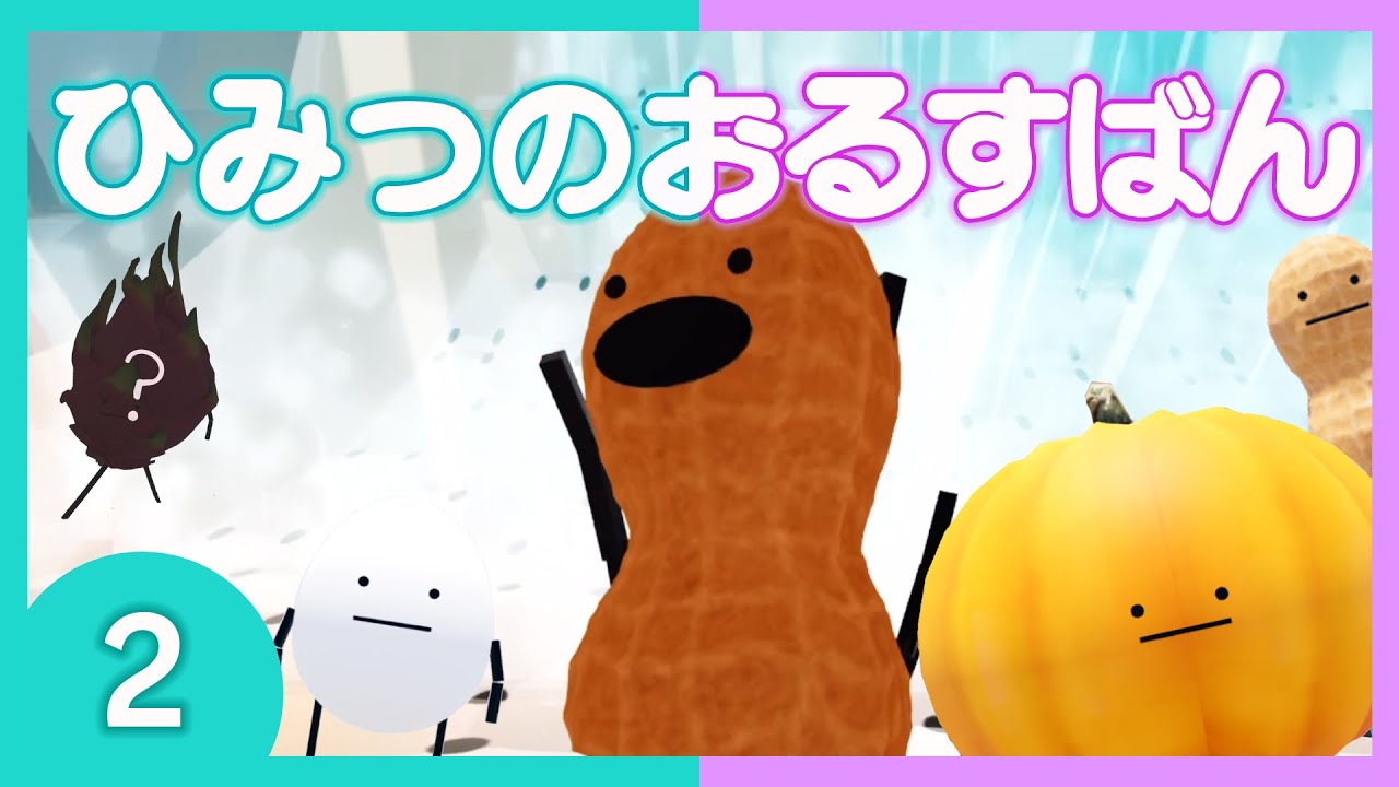 【ひみつのおるすばん#2】