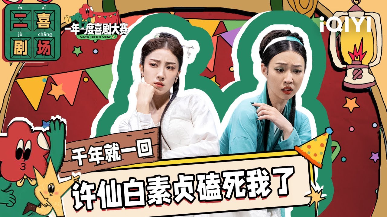 二喜剧场😆：小婉管乐《千年就一回》 青蛇变最强助攻白素贞许仙 ​​​ | 一年一度喜剧大赛2 EP6 纯享 Super Sketch Show S2| iQIYI潮综艺