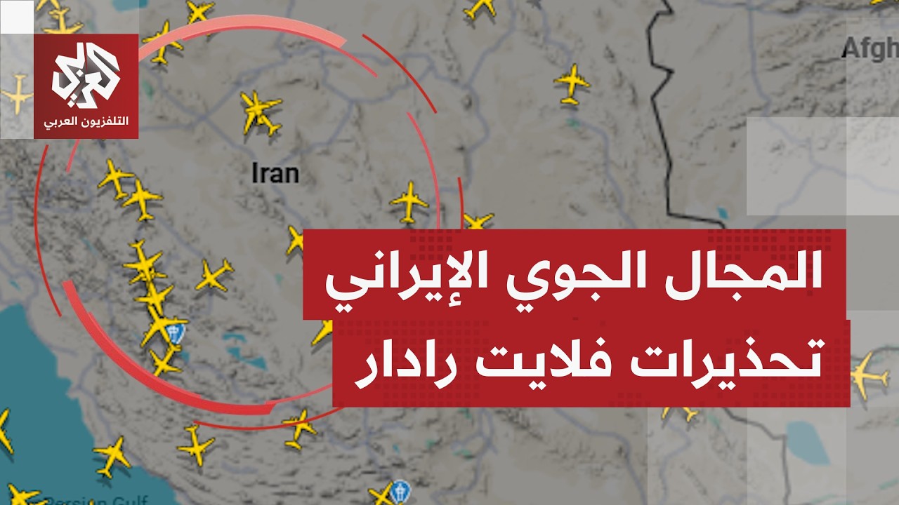 موقع فلايت رادار ينشر إشعارات بتجنب عدد من الإحداثيات داخل المجال الجوي الإيراني.. إليكم تفاصليها