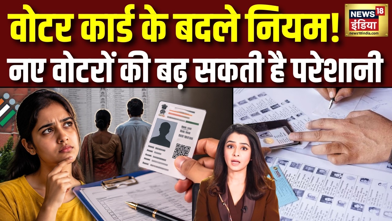 Voter ID Card New Rule :नया वोटर ID बनवाने के नियम बदले? अब माता-पिता की जानकारी होगी जरुरी | N18V