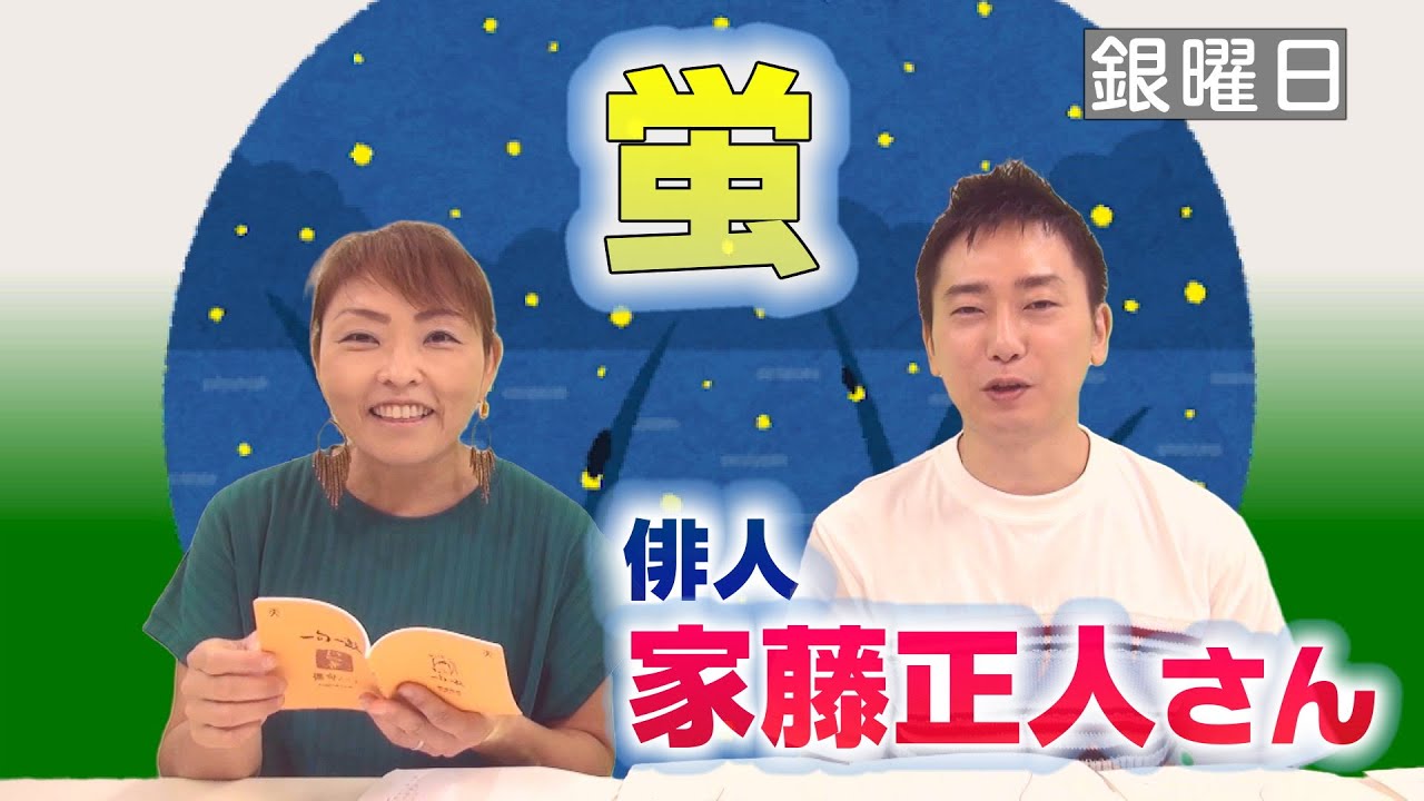 兼題「蛍」について　俳人・家藤正人さん【ひろみの部屋】