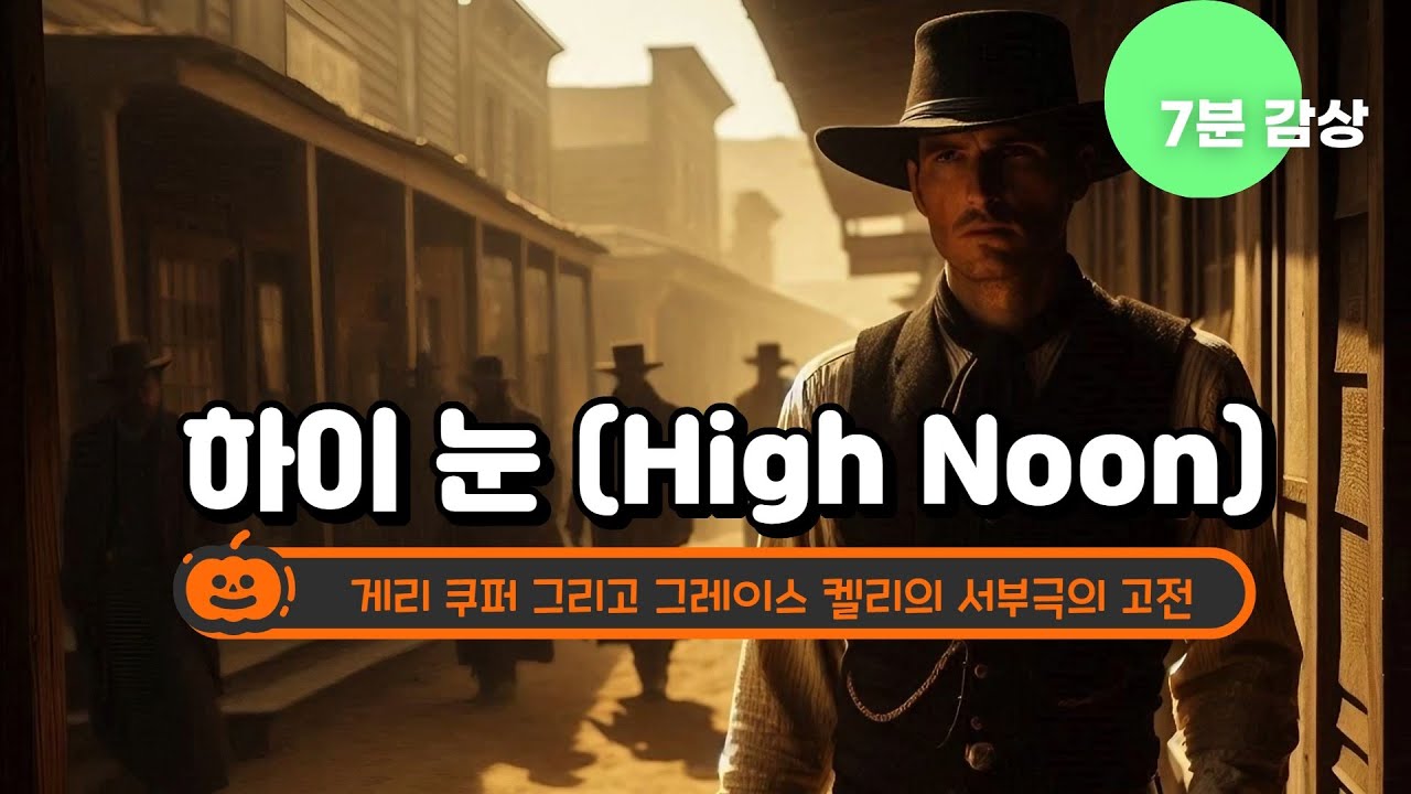 하이눈, 게리 쿠퍼와 그레이스 켈리의 서부극의 고전