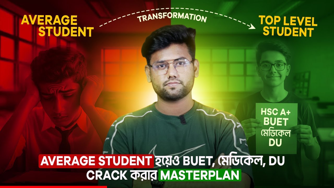 আসলেই কি Average Student হয়েও TOP Level এ যাওয়া যায়❓ From Average Student to BUET, মেডিকেল SECRETS