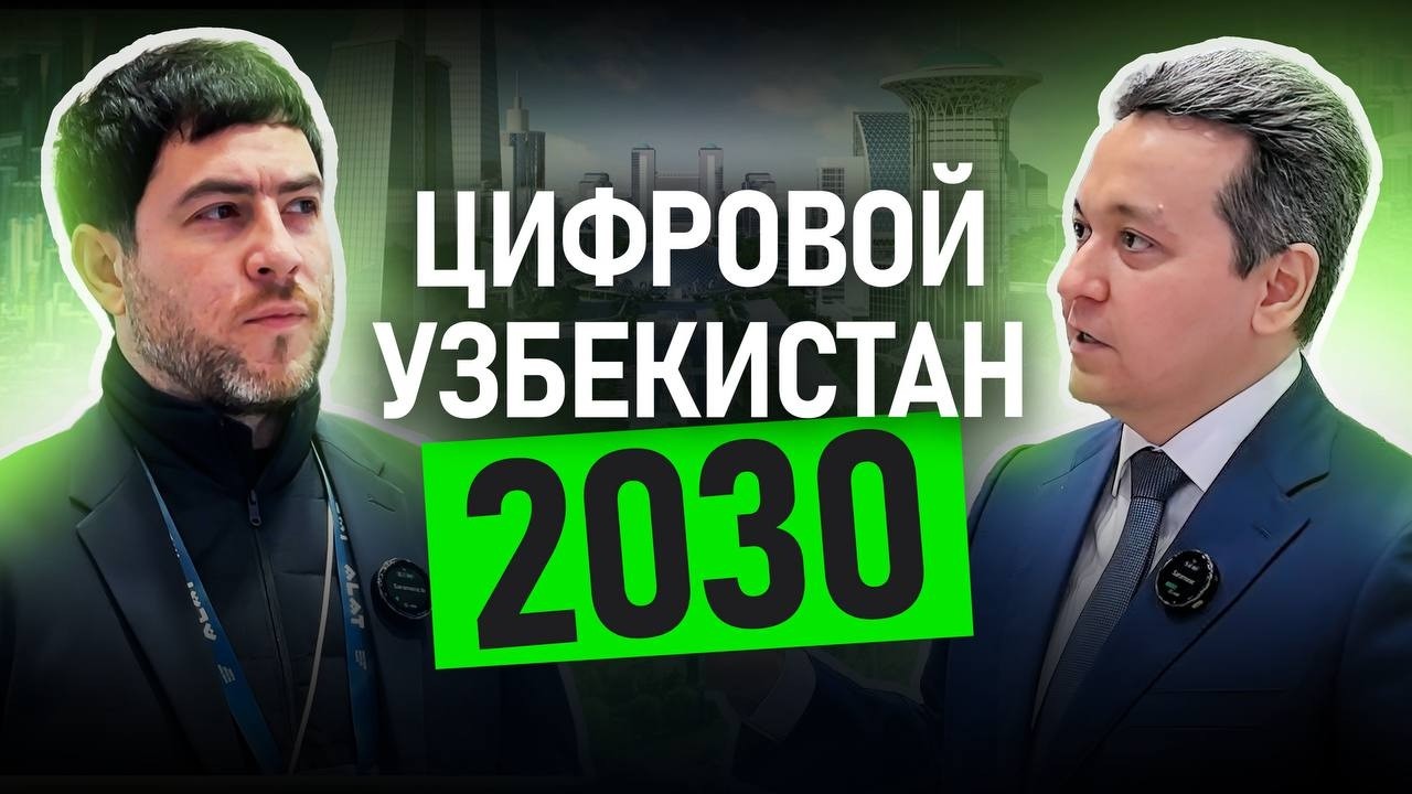 Цифровой Узбекистан 2030 - миф или реальность?