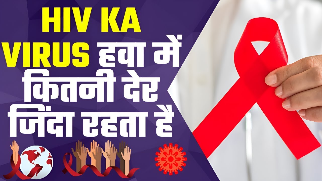 hiv का वायरस हवा में कितनी देर जिंदा रहता है | hiv ka virus air me kitni der jinda rahta h