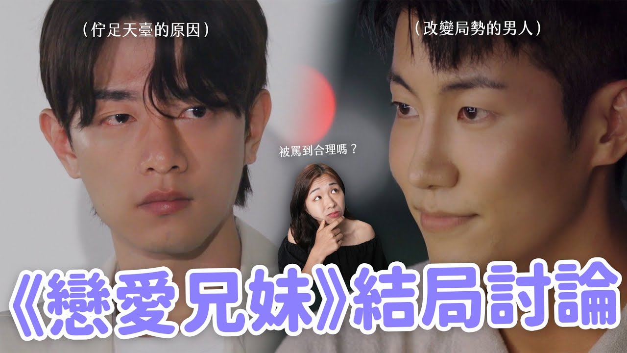 【戀愛兄妹】結局跌落神壇？智媛被罵翻？有點逆風的網暴鎔宇亂象…😅（附成員最新近況整理🔥）