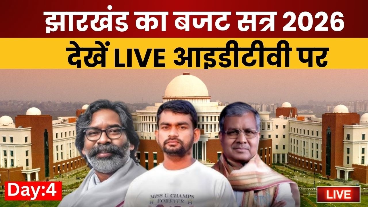 Jharkhand Vidhan Sabha Budget Session Live : बजट सत्र LIVE | Day 4 | CM Hemant Soren