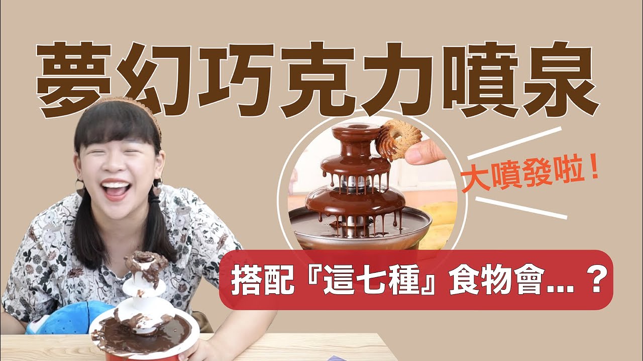 巧克力噴泉製造機！搭配「這7種」意想不到的食物會好吃嗎？❤︎古娃娃WawaKu