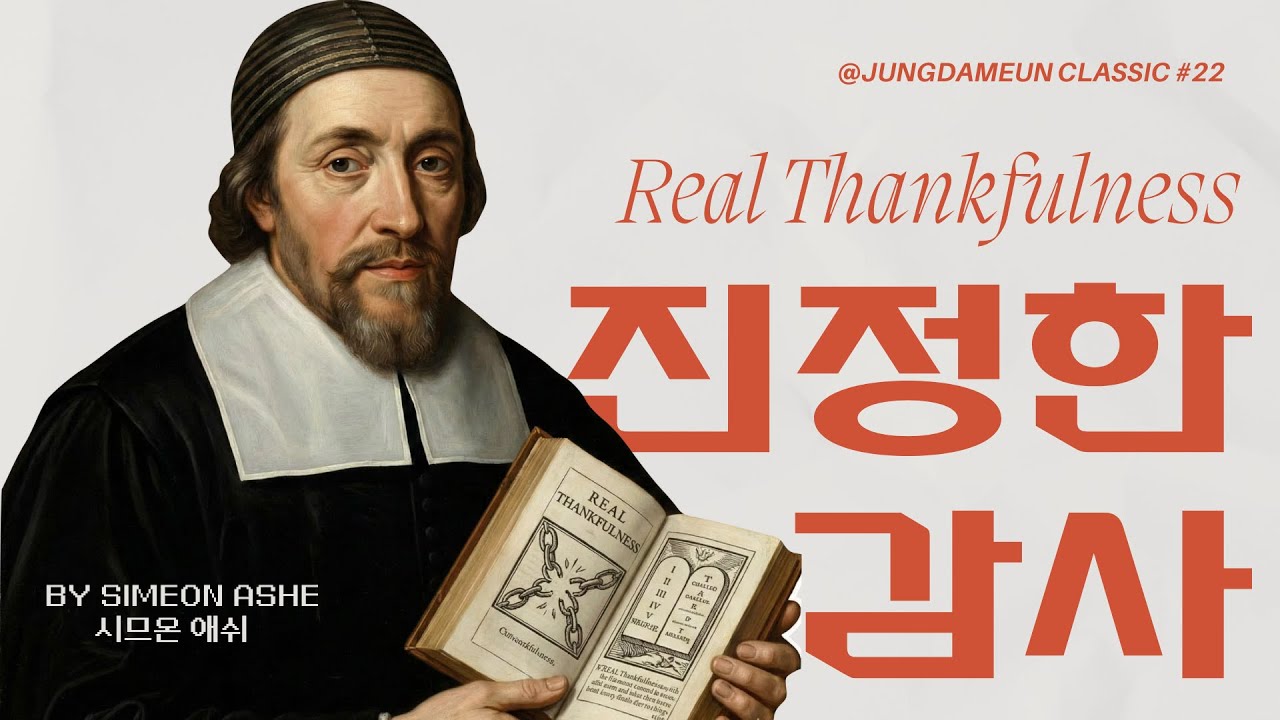 [정담은 클래식 #22] 시므온 애쉬, 『진정한 감사』 (Real Thankfulness)