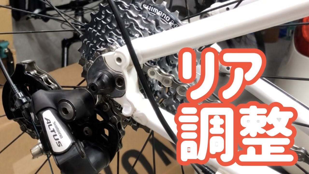 ぼろぼろのクロスバイクは直せる？⑱ リアディレイラー調整編