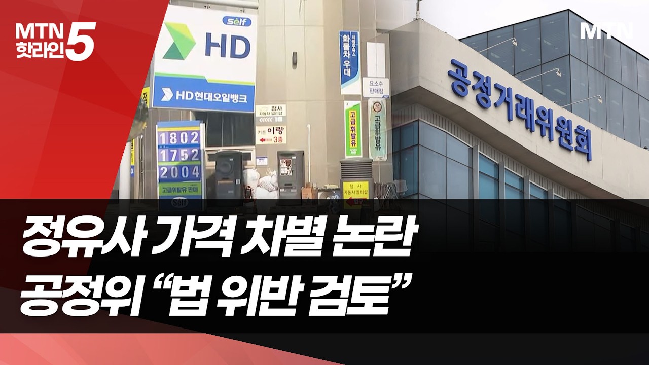 주유소 직영 vs 자영 가격 차별…공정위 