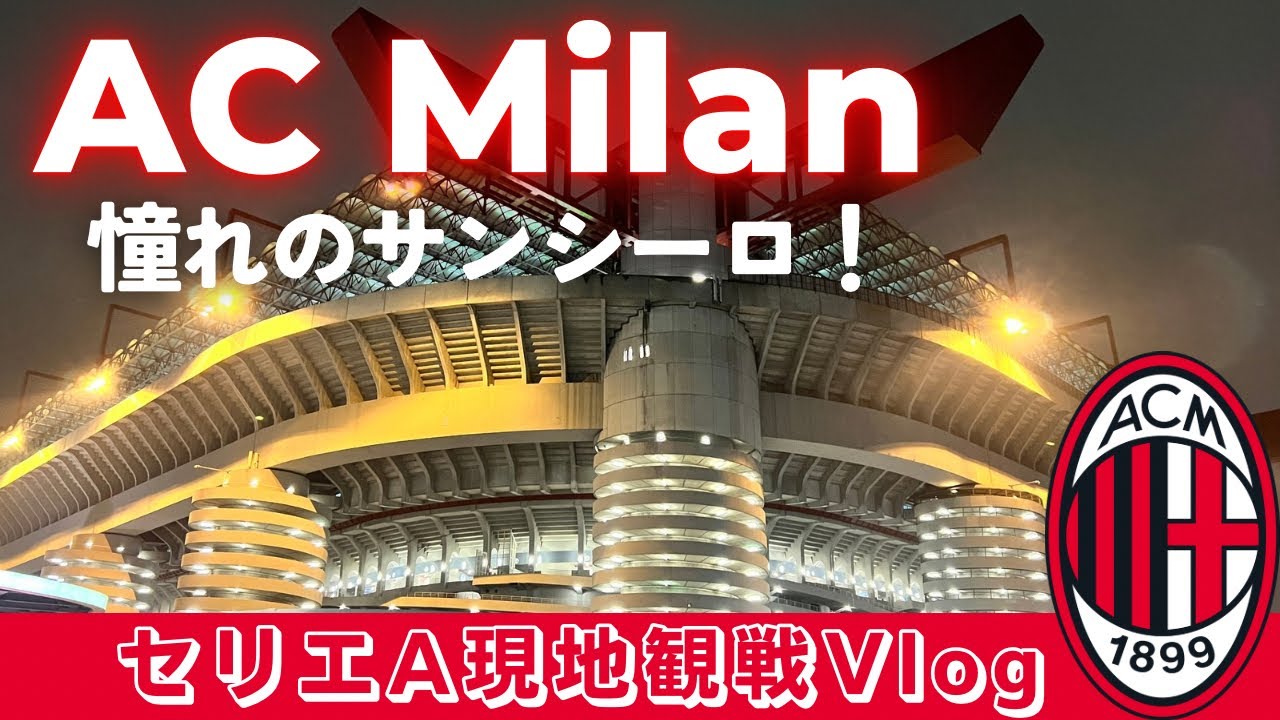 【サッカー観戦Vlog】ミラン現地観戦⚽️&ミラノ観光🇮🇹 サンシーロで初のセリエA観戦！ | グルメ旅