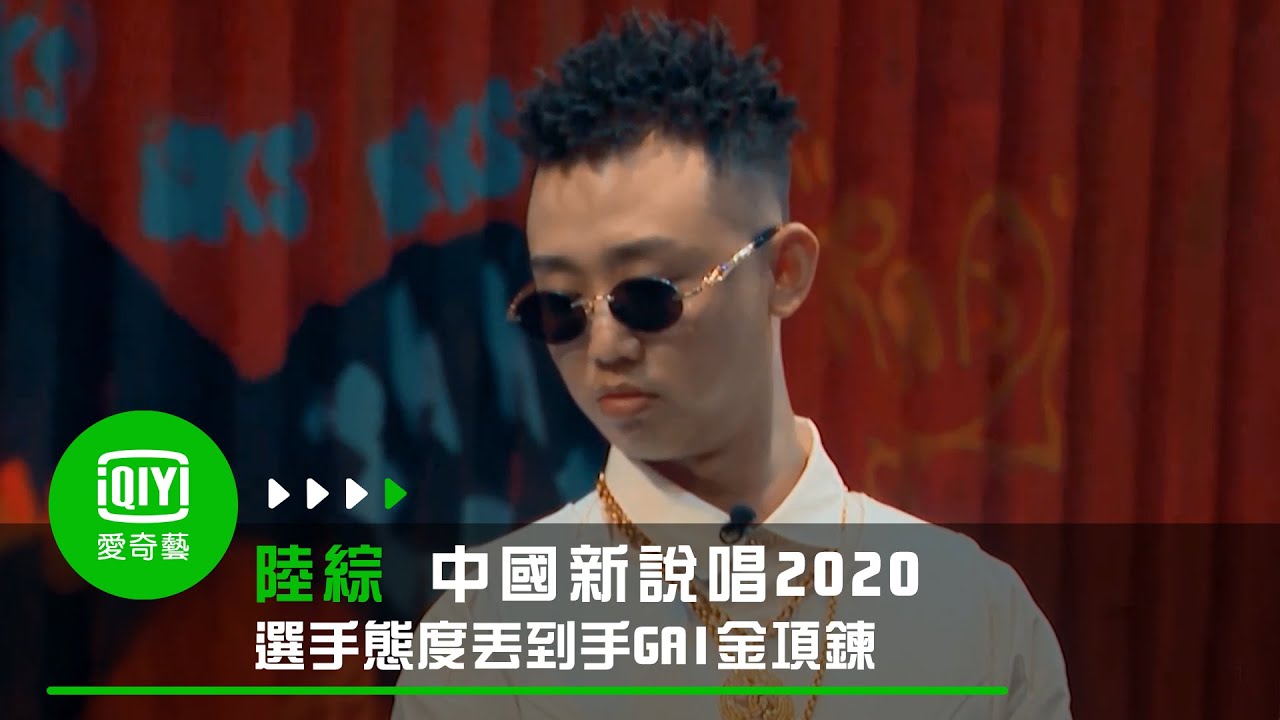 《中國新說唱2020》選手將到手金項鍊丟地上！GAI如何以對？｜愛奇藝台灣站