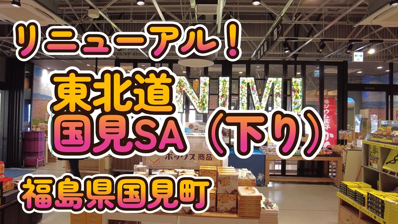 リニューアル！ 国見SA（下り） 東北道 福島県 4K