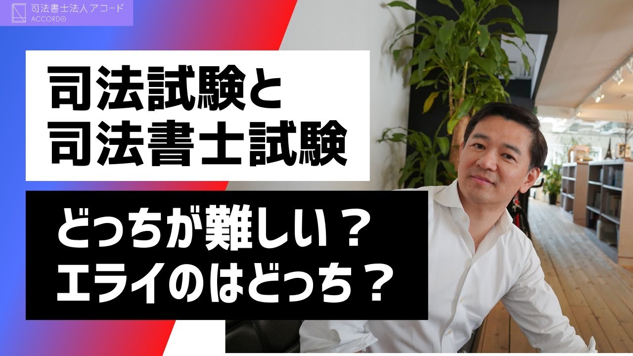 【弁護士と司法書士】どっちが難しくて、どっちがエラい？｜Vol.229