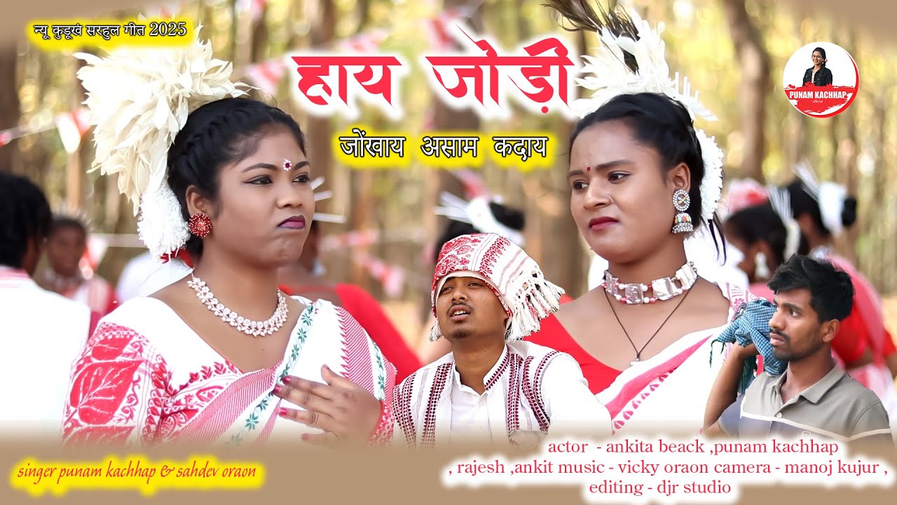हाय जोड़ी जोंखाय असाम कदाय II NEW KURUKH SARHUL SONG II SINGER PUNAM KACHHAP & SAHDEV ORAON II