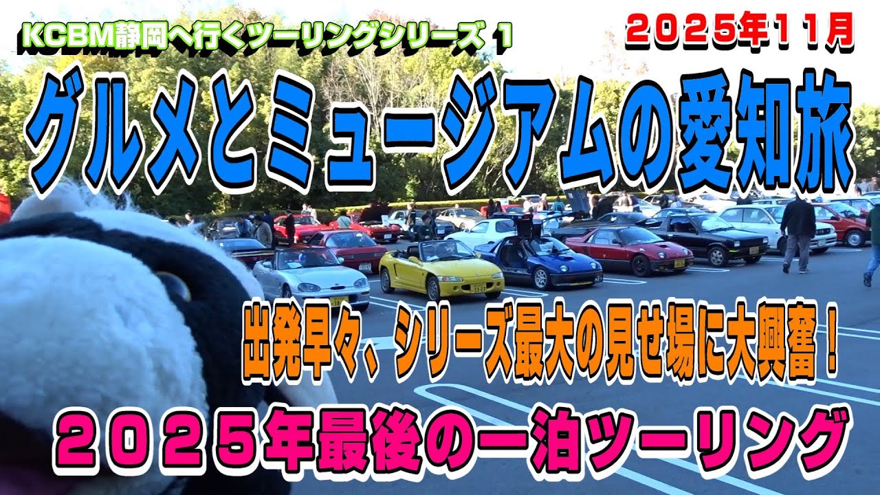 出発早々最大の山場が⁉【2025KCBM静岡へ行く１】