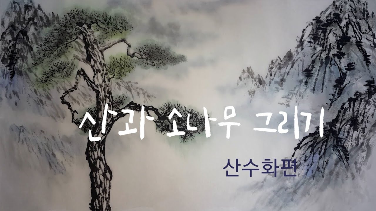 산과 소나무그리기 #산수화그리기 #순화실 #먹그림