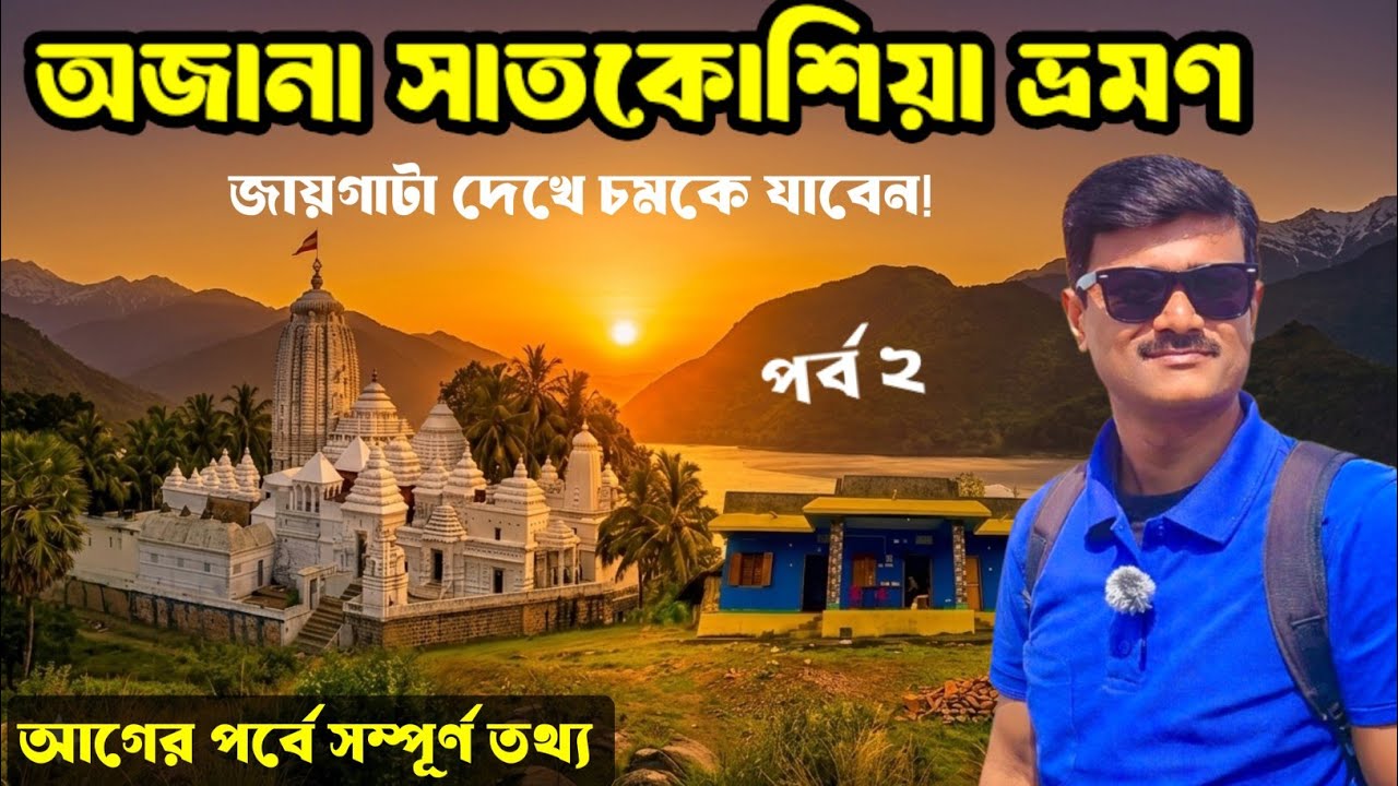 Satkosia Tour Plan 2026 | সাতকোশিয়া ট্যুর গাইড | Weekend Trip Satkosia Gorge & Nature Camp