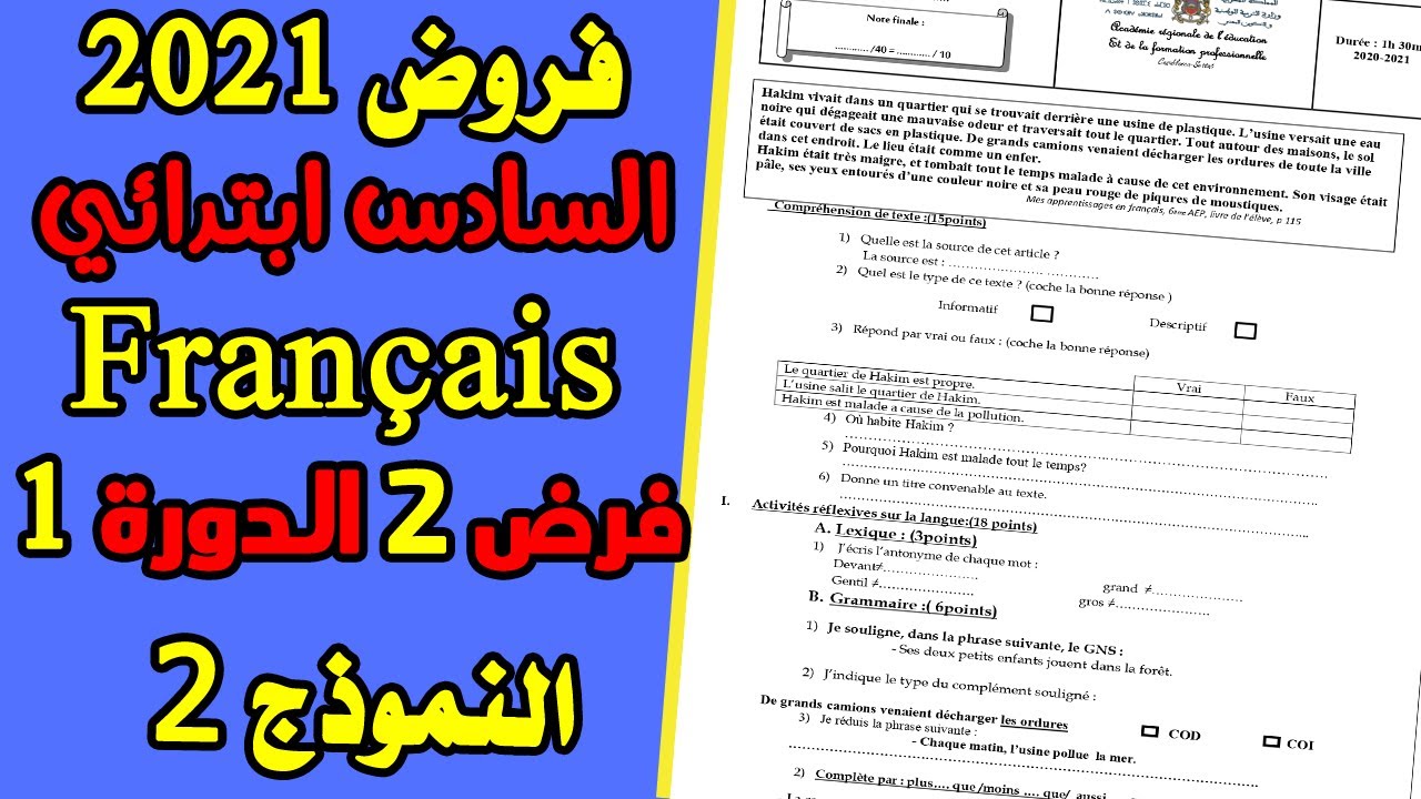فروض المستوى السادس ابتدائي المرحلة الثانية | الفرض الثاني الدورة الأولى مادة الفرنسية النموذج 2
