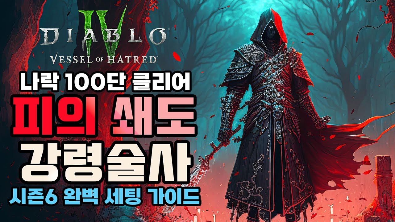 시즌6 편의성 최강 빌드! 피의 쇄도 강령술사 완벽 세팅 가이드 [디아블로4]