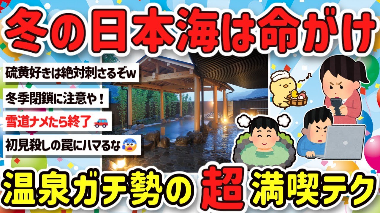 行かないと損！日本海側の温泉ガチ勢の、秘湯の聖地について教えて！【2chまとめ】