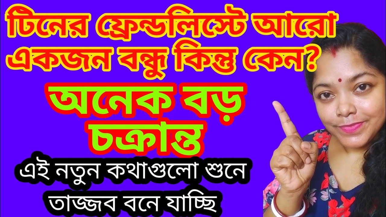 স্বার্থে ঘা লাগতেই নিজের ভয়ঙ্কর রূপ বের করেছে করেছে।টিনকে বন্ধু পাতিয়েছে@SandipMitra12@TinaVlog10