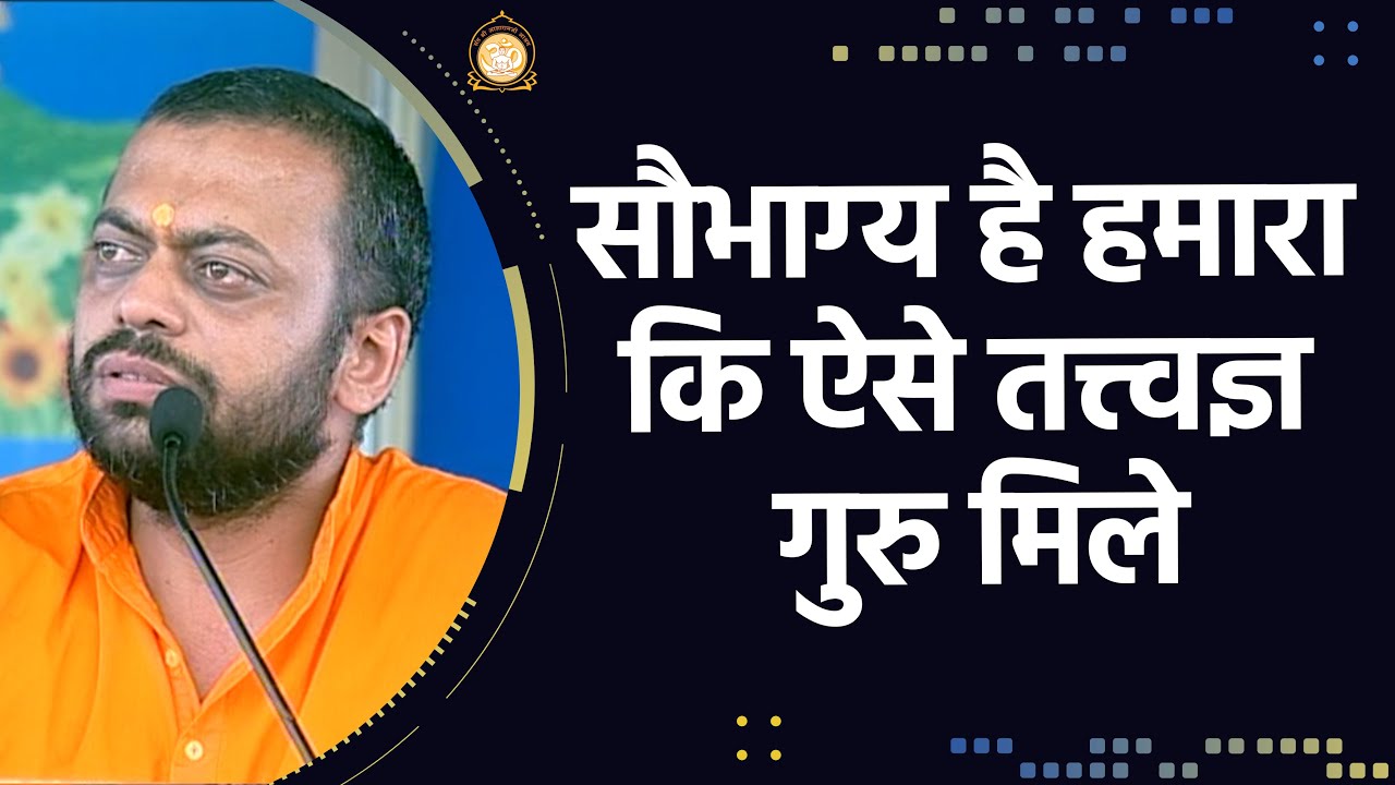 सौभाग्य है हमारा कि ऐसे तत्त्वज्ञ गुरु मिले | HD | Shri Sureshanandji
