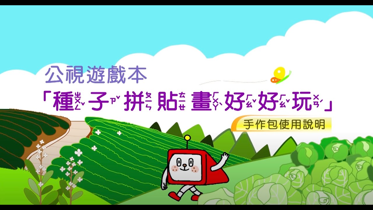 2022【公視遊戲本】種子拼貼畫手作包影音示範 | 陪你玩樂 陪你探索