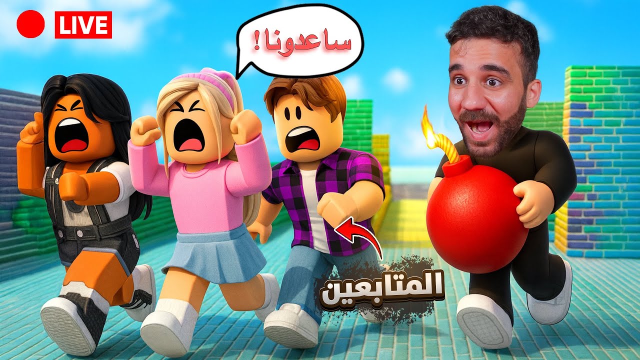 بث روبلوكس مع المتابعين | مرر القنبلة