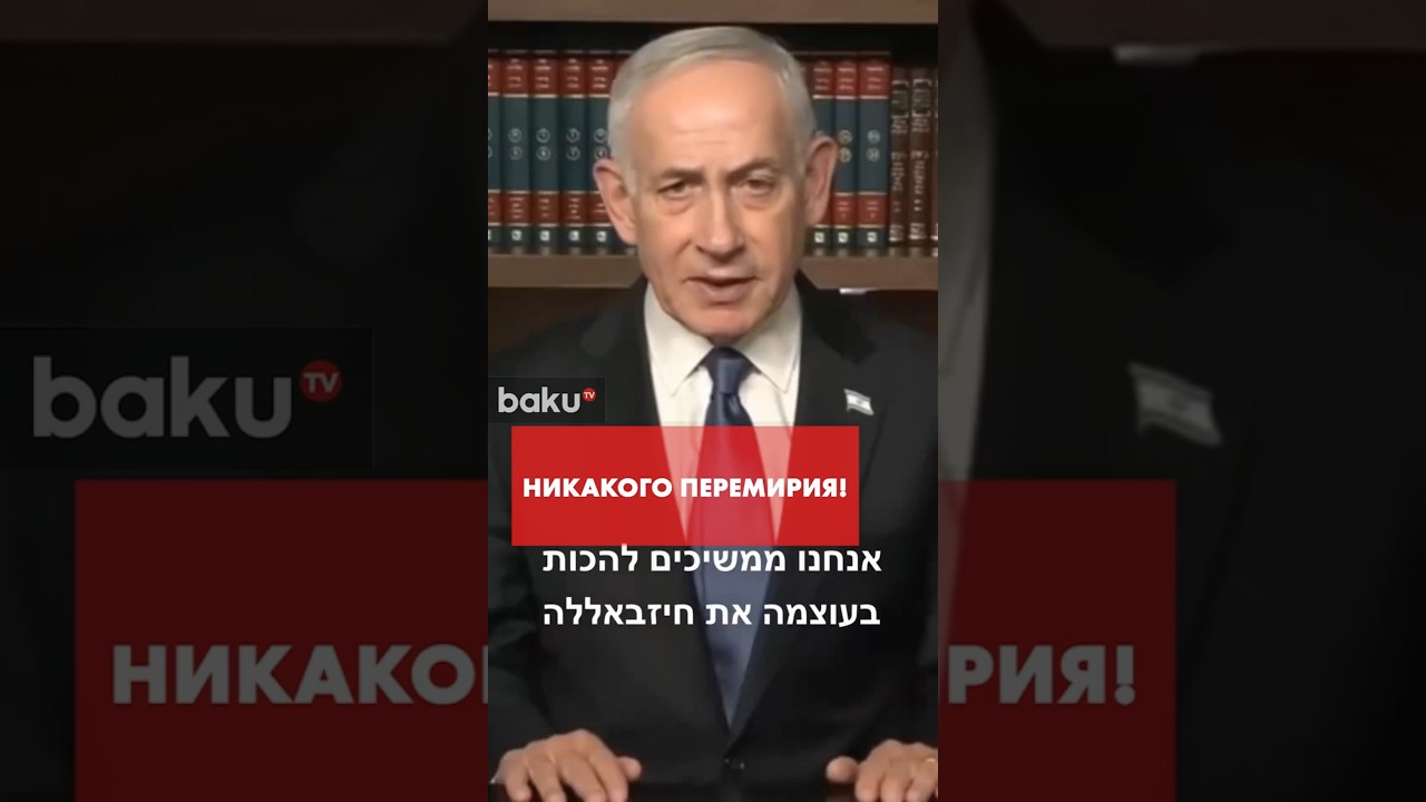 Нетаньяху заявил, что Израиль продолжит атаки