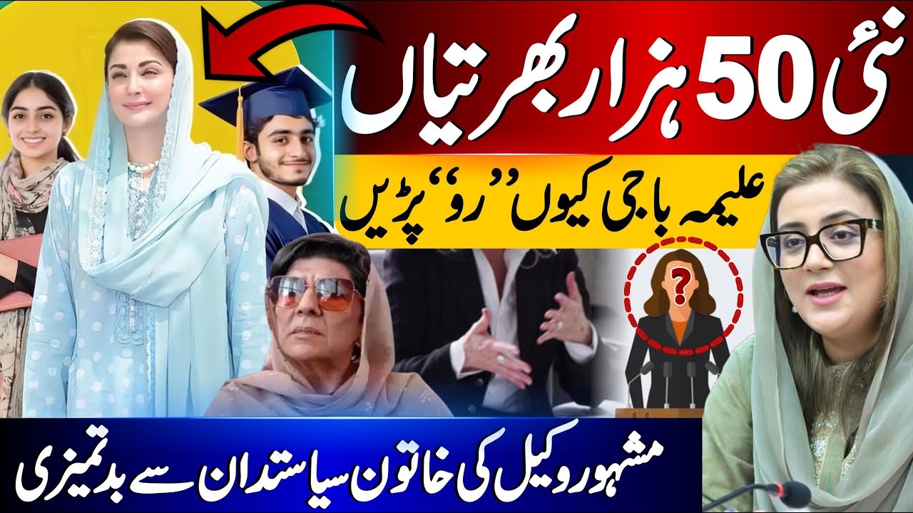 Maryam Nawaz announces New Jobs | Aleema Khan's New Blunder| Azma Bokhari