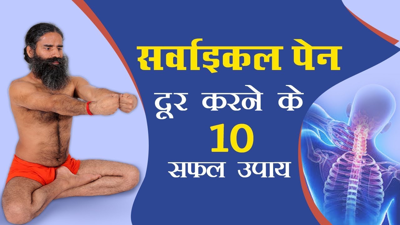 सर्वाइकल पेन (Cervical Pain) दूर करने के 10 सफल उपाय | Swami Ramdev