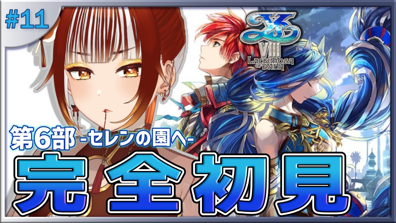 【イース8┊＃11】完全初見実況！最終章突入！？セレンの園へ！！※ネタバレ注意 イースVIII -Lacrimosa of DANA-【#vtuber /#くうたろう】