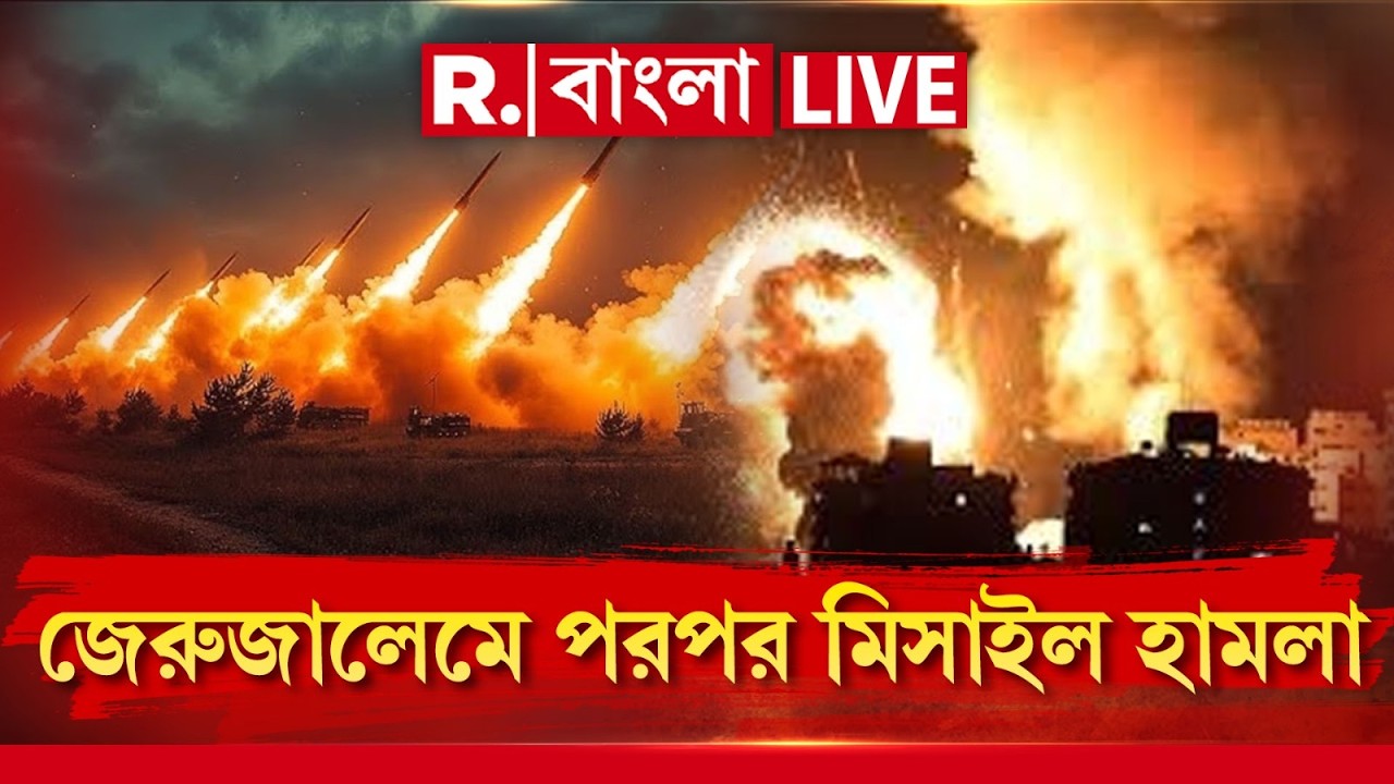 Iran Israel War LIVE |  জেরুজালেমে একের পর এক  মিসাইল হানা ইরানের। একাধিক বহুতল লক্ষ্য করে হামলা