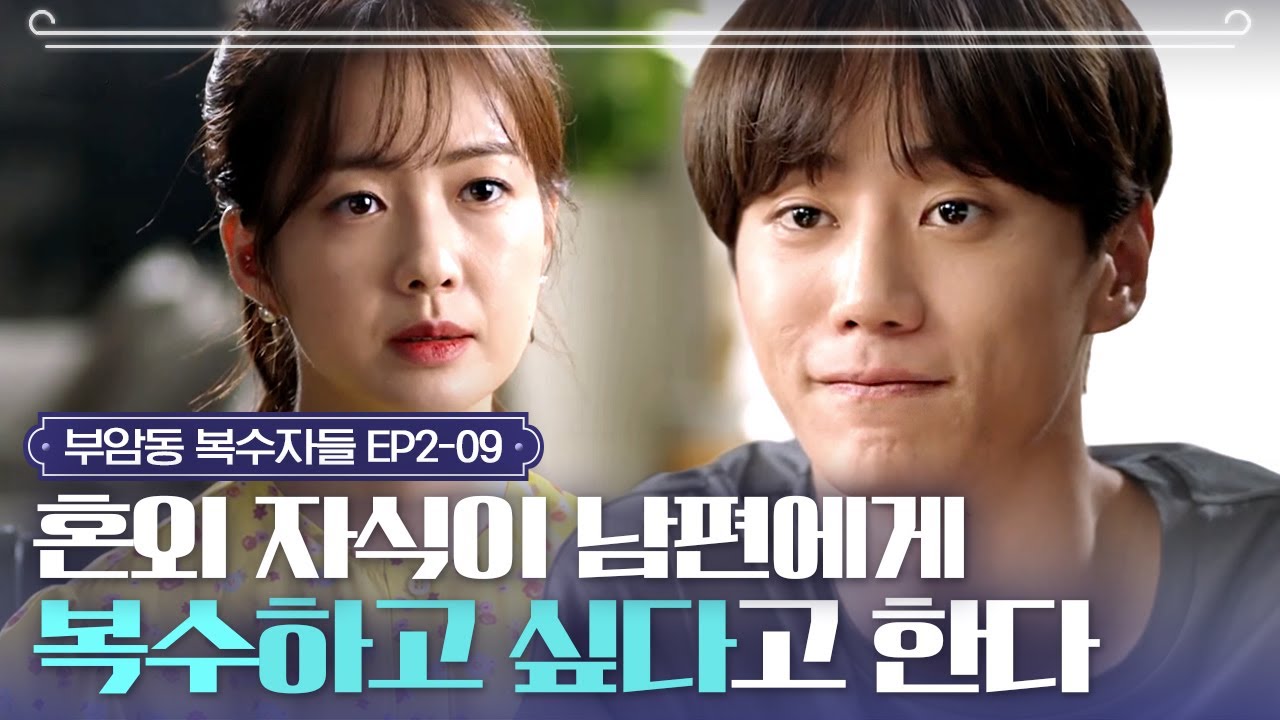 EP2-9 남편이 밖에서 낳은 자식 이준영이 다 커서야 이 집에 들어온 목적은?ㅣ#부암동복수자들