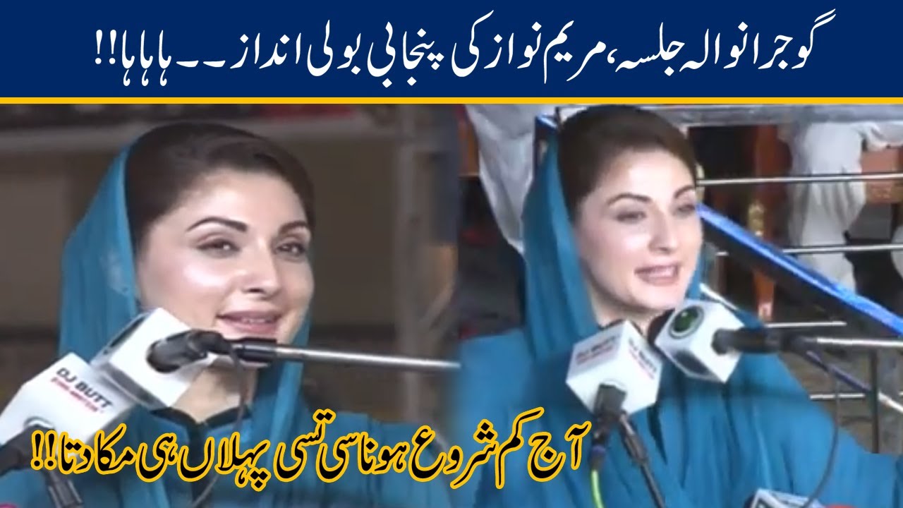 Maryam Nawaz Speaks 'Punjabi' First Time At PDM Gujranwala Jalsa