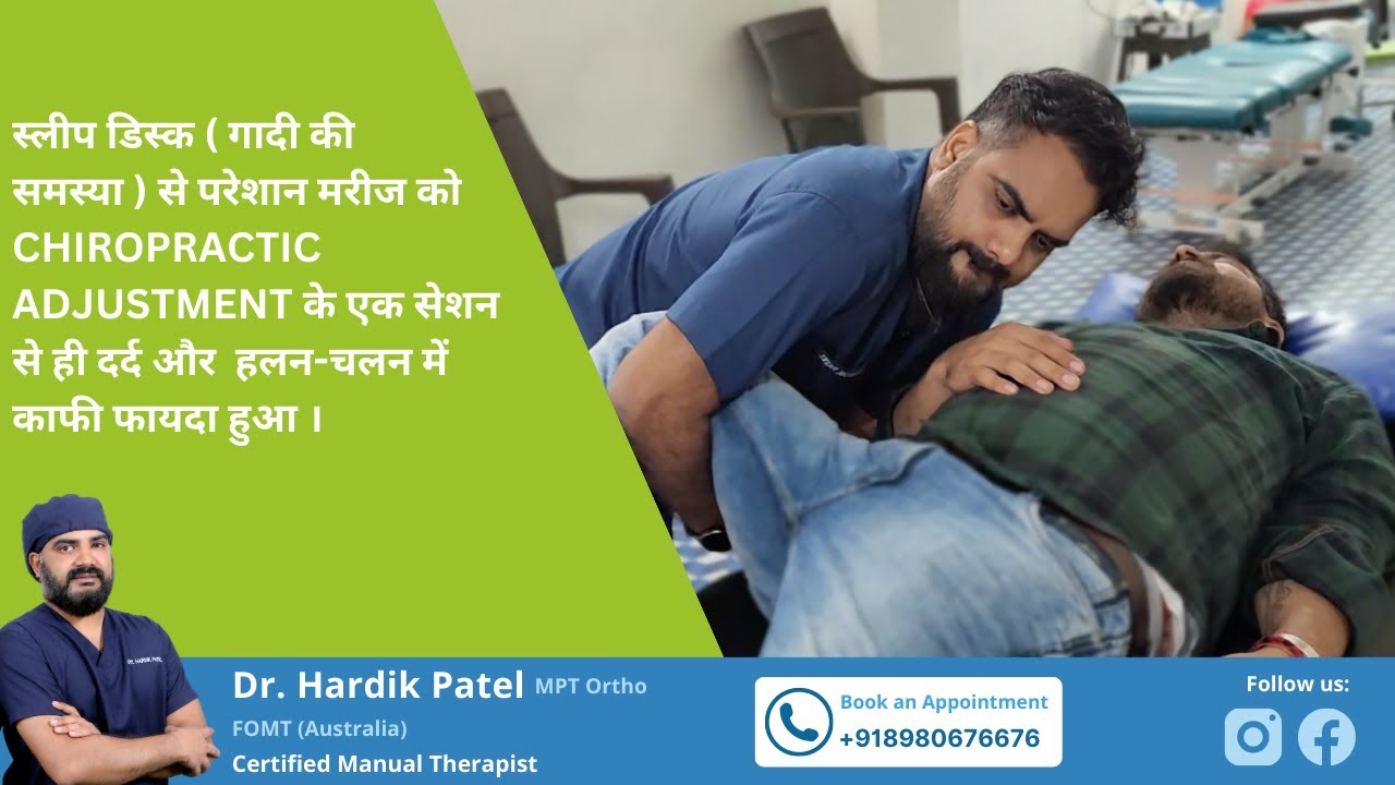 गादी की समस्या से परेशान मरीज को chiropractic के एक सेशन से ही दर्द और  हलन-चलन में काफी फायदा हुआ ।